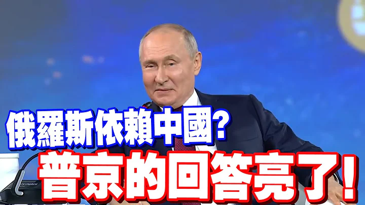 俄羅斯依賴中國？普京的回答太精彩！ - 天天要聞