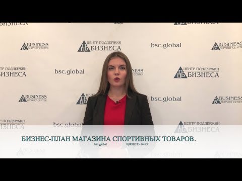 БИЗНЕС-ПЛАН МАГАЗИНА СПОРТИВНЫХ ТОВАРОВ