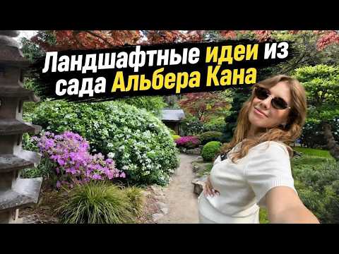 Ideas for a beautiful garden. A walk through and inspiration from the Albert Kahn Garden