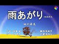 雨あがり(歌詞中譯) 2021.09.29發行 原唱:田川寿美 翻唱:胡淑芳