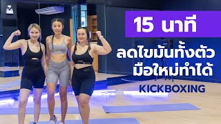 ออกกําลังกาย 15 นาที ลดทุกส่วน มือใหม่ทำได้ (Kickboxing) l Fit Kab Dao