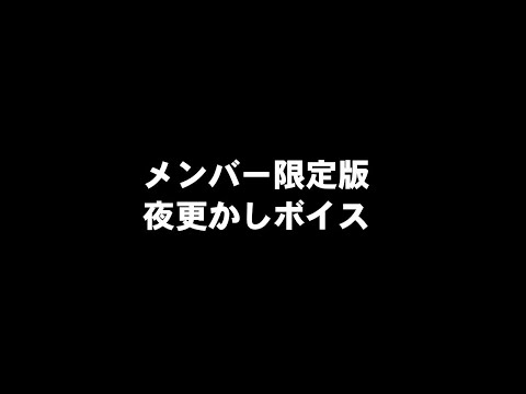 夜更かしボイス