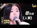 【单曲纯享】单依纯《人啊》【2020中国好声音】EP11 第十一集 Sing!China2020 11月6日