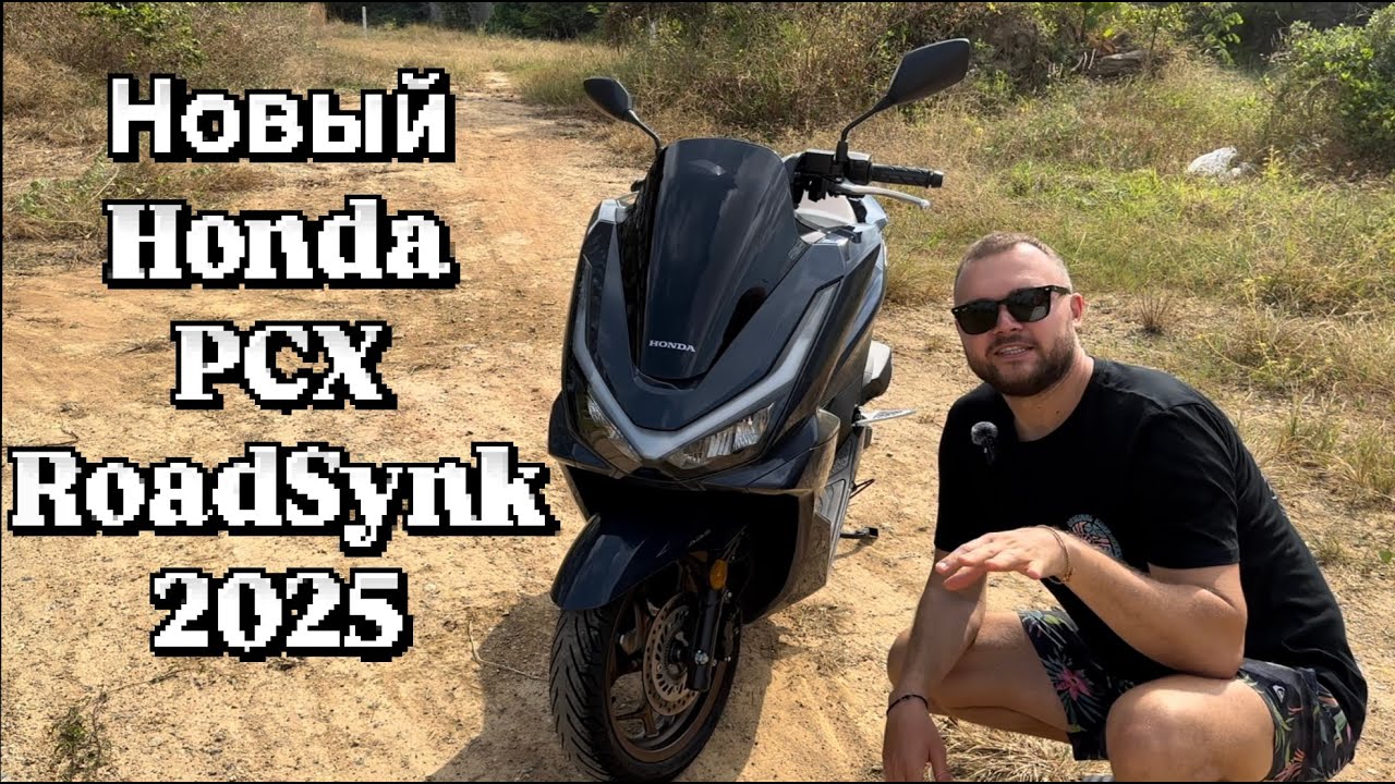 Honda PCX 2025 RoadSynk Первые Впечатления. RUS