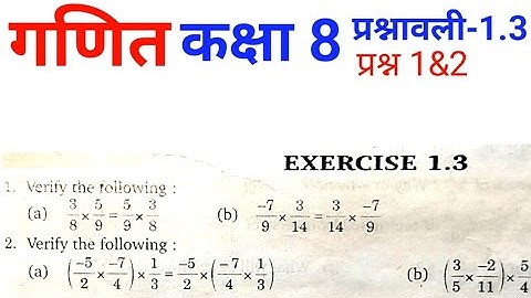 Jharkhand Board Class 8th Maths Ex- 1.3 Q1&2 परिमेय संख्याएं | jac class 8 math 1.3 | jcert class 8.