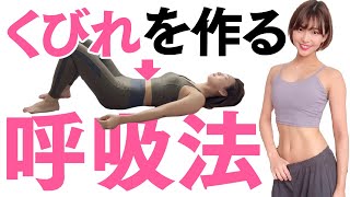 【寝たままできる】くびれを作るには呼吸が大事！運動のパフォーマンスもアップするドローイン