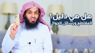 هل محادثات ورسائل الواتساب والمقاطع تعتبر دليلا في القضاء | المحامي إبراهيم المهيزع