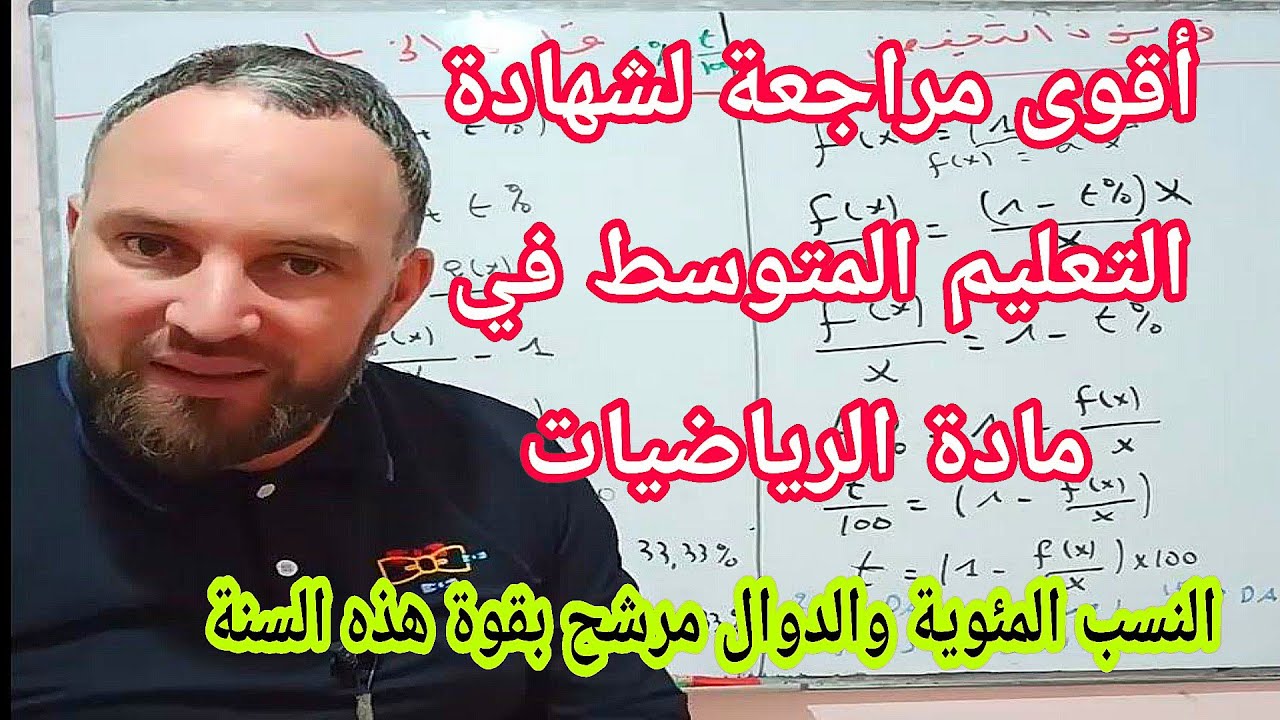 المراجعة الشاملة لشهادة التعليم المتوسط BEM في مادة الرياضيات رابعة متوسط رقم 8