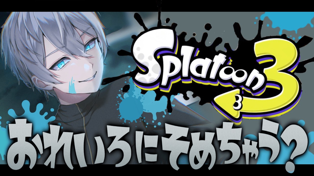 【スプラ】ガチマするよー　#新人vtuber #ゲーム実況 #雑談 #スプラトゥーン3   #清掃員