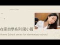 自學生分享｜在家自學系列～國小篇｜Home School Series For Elementary School ＃自學生#自學 #在家自學 #實驗教育