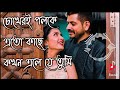 Chokheri poloke eto kache | Soft romantic Bengali album song Mp3 Song