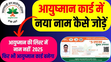 आयुष्मान कार्ड की लिस्ट में नया नाम कैसे जोड़ें 2025 | Ayushman card me naya name kaise jode 2025