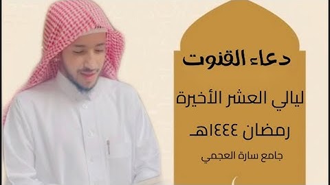 دعاء القنوت من ليالي العشر الأخيرة | رمضان ١٤٤٤هـ | القارئ موسى البارقي