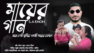 (স্বপ্নে দেখি ঘুমিয়ে আছি মায়ের কোলে) Official S.A. Emon