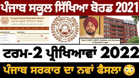 Pseb 2nd term paper 2022 | ਇੰਤਜ਼ਾਰ ਖਤਮ ਹੋ ਗਿਆ ਫੈਸਲਾ | ਟਰਮ-2 ਨੂੰ ਲੈਕੇ ਵੱਡੀ ਖਬਰ | PSEB NEWS TODAY
