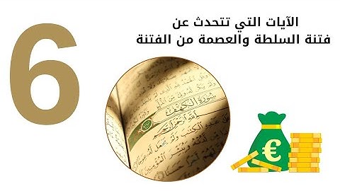 سورة الكهف | الآيات التي تتحدث عن فتنة السلطة والعصمة منها