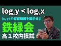 鉄緑会の高１校内模試を解く数キン【数学】