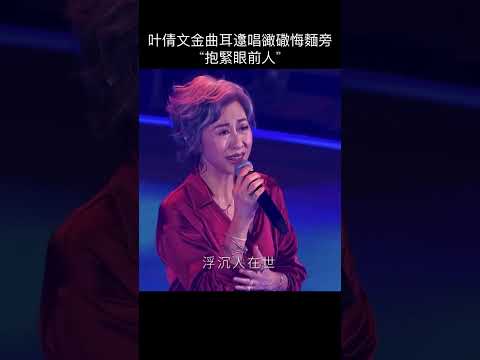 叶倩文 “抱緊眼前人”