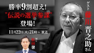 【メンバーシップ配信】藤川晋之助×松田馨 選挙参謀トークイベント【生放送】