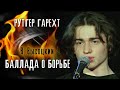 Рутгер Гарехт/ "Баллада о борьбе". В.С.Высоцкий