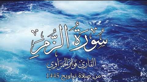 سورة الزمر كاملة للشيخ فواز الحمزاوي من صلاة التراويح 1445هـ قراءة بالمقام الحجاز جميلة وماتعة