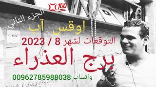 توقعات 👈برج العذراء شهر 8 /2023 اوقس آب الجزء الثاني .  نعم صحيح 🥰