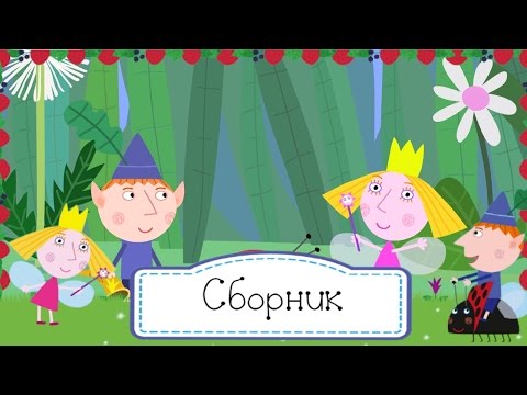 Маленькое королевство Бена и Холли - Сборник 6