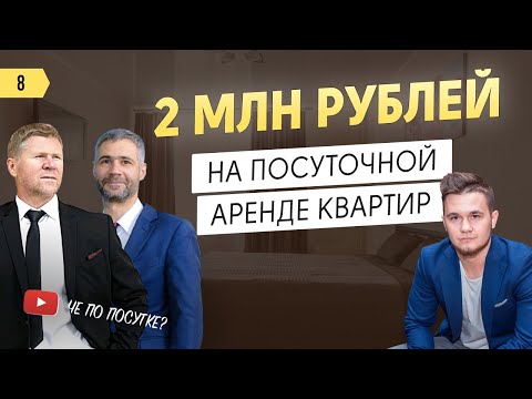 Как начать бизнес на посуточной аренде квартир. 36 квартир и 2 млн рублей. Автоматизация бизнеса.