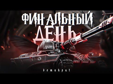 Видео: ЛУЧШИЙ РЕЗУЛЬТАТ В РАНДОМЕ - Турнир TITAN CUP 2