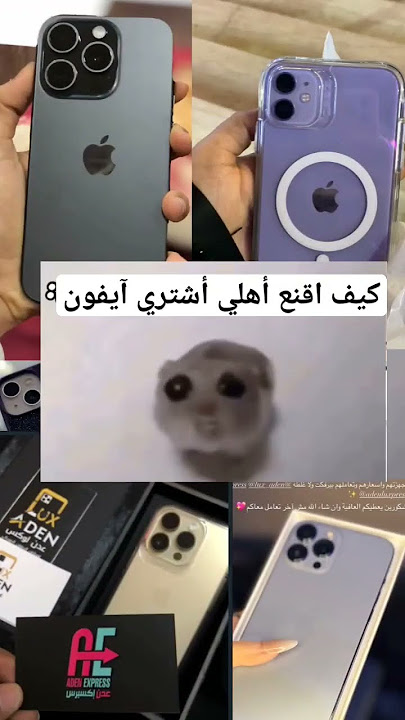 كيف اقنع أهلي أشتري آيفون 😭😭😭😭#ترند #اكسبلور #آيفون #عيد #عدن_لوكسبرس #اليمن #عدن