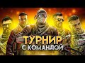 ВЫИГРАЛИ ТУРНИР , ИГРАЕМ ФЕЙСИТ