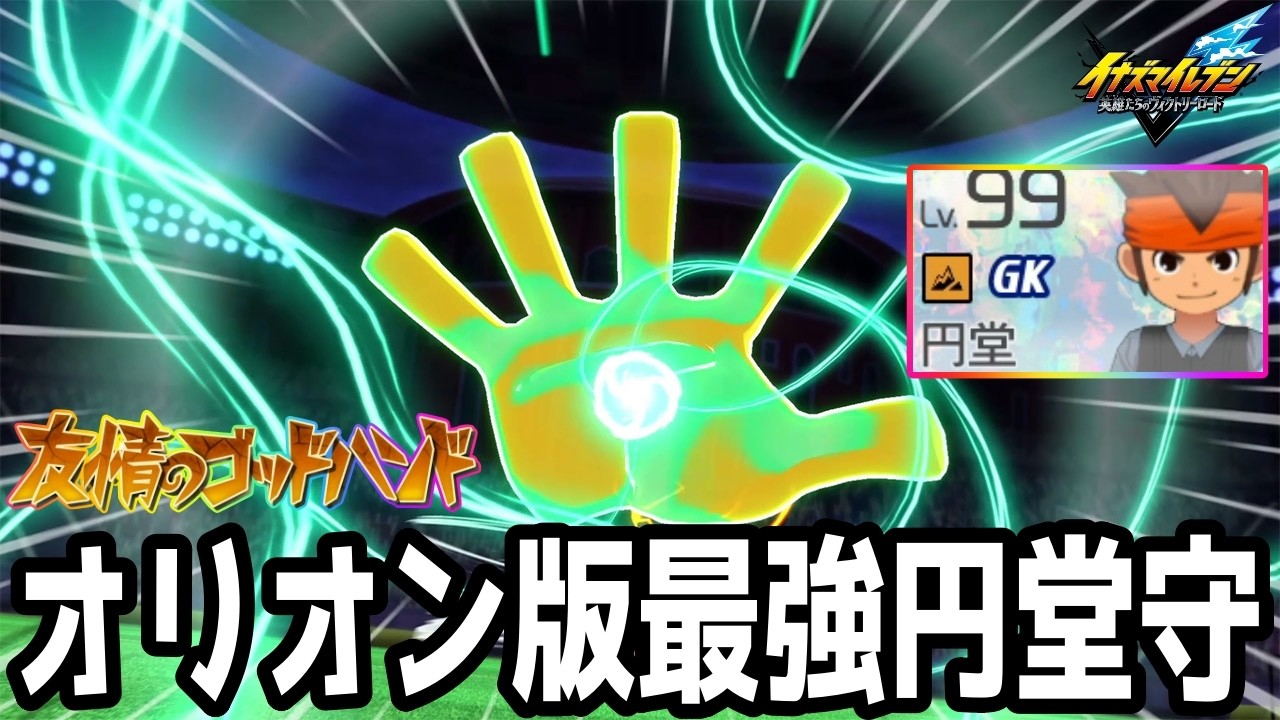 Inazuma Eleven V] The strongest special move that can get 7000 KP