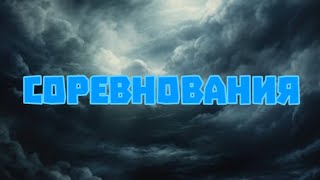 Соревнования Чикен Ган