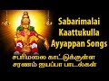 Ayyappan songs in tamil  sabarimalai kaattukulla  unnikrishnan ayyappan songs  tamil bhakti songs