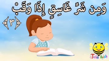 سورة الفلق من آيه ٣ الئ آيه ٥ مكرره للأطفال