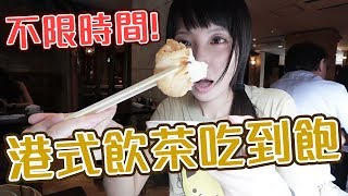 【Ryo去吃】沒有時間限制!!橫濱中華街唯一一家港式飲茶吃到飽 ...
