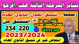 رسميا إنخفاض تنسيق القبول بالثانوي العام 2023_2024|تنسيق الشهادة الإعدادية 2023 المرحلة الثانية