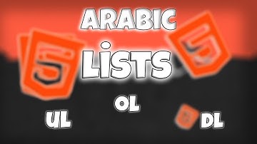 13# كورس html كامل بالعربى | ul-ol-dl