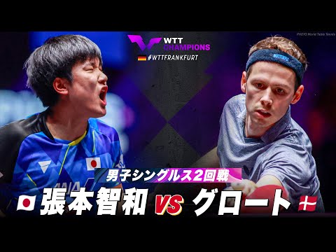 【2回戦】張本智和 vs グロート｜WTTチャンピオンズフランクフルト2023 男子シングルス