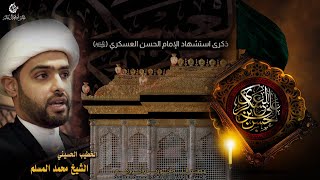 ذكري شهادة الامام الحسن العسكري (عليه السلام) 1443هــ