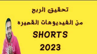 تحقيق الربح من شورتس 2023 - البث المباشر مع صديق