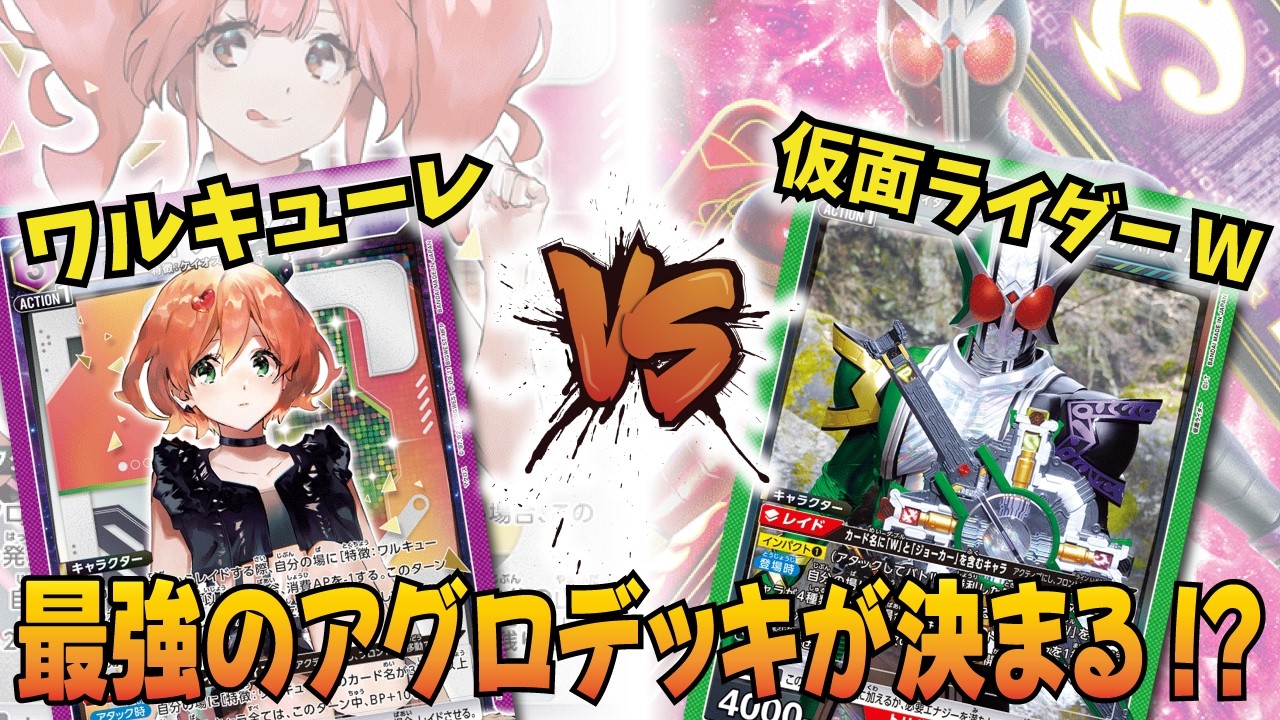 ユニオンアリーナ】環境最速デッキ対決!!「ワルキューレ」VS「仮面