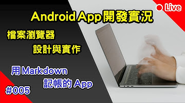 Android App 開發實況: 用 Markdown 記帳的 App | 005 x 馬克記帳 x MarkAccount | 檔案瀏覽器 設計與實作