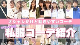 【ガチ私服】モデルたちが考える「オシャレで動きやすいコーデ」を大公開【Popteen】