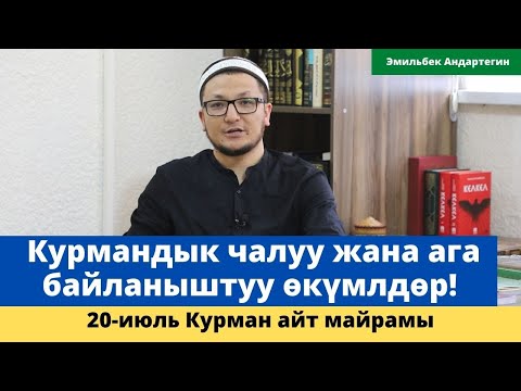 Video: Уят, күнөө жана курмандык