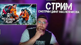 СТРИМ  ► СМОТРИМ ДИМУ МАСЛЕННИКОВА и ГАБАРА