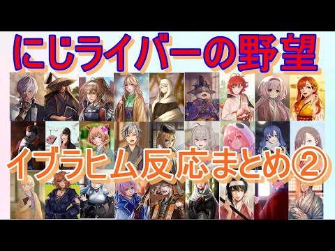 【にじさんじ切り抜き】にじライバーの野望での、ライバーの絵のイブラヒムの反応まとめ②