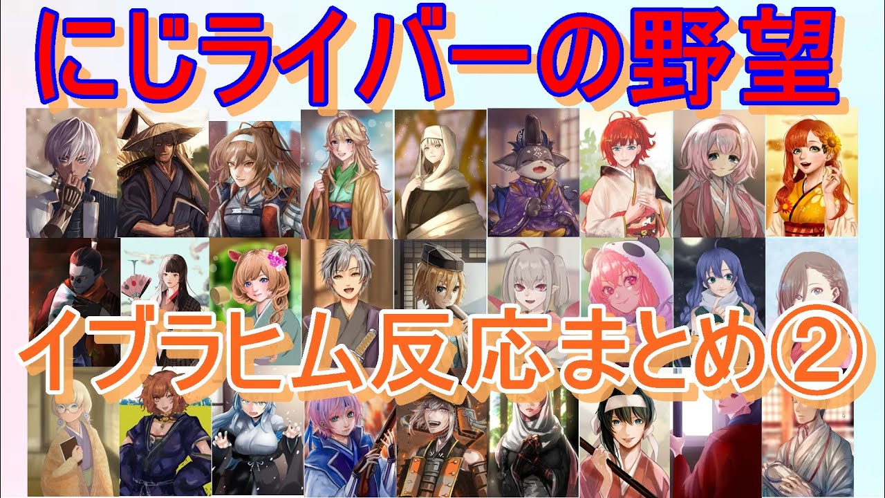 【にじさんじ切り抜き】にじライバーの野望での、ライバーの絵のイブラヒムの反応まとめ②