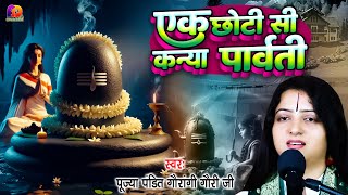 Ek Chhoti Si Kaniya Parwati  || Pandit Gaurangi Gauri Ji || Shiv Ji Ki Bahut Hi Sundar Bhajan