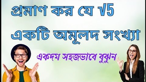 প্রমাণ কর যে √5 একটি অমূলদ সংখ্যা।